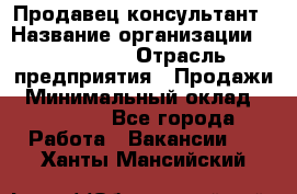 Продавец-консультант › Название организации ­ re:Store › Отрасль предприятия ­ Продажи › Минимальный оклад ­ 40 000 - Все города Работа » Вакансии   . Ханты-Мансийский